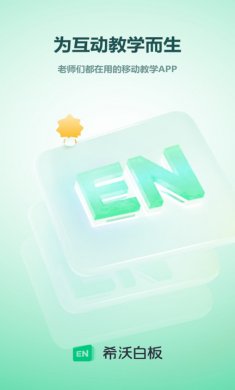 希沃白板5手机版下载2