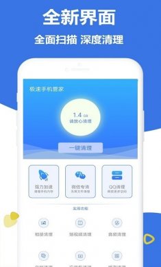 极速手机管家下载2