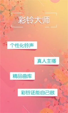 彩铃大师下载3