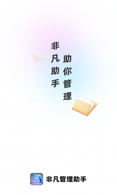 非凡管理助手下载2