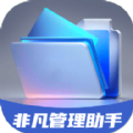 非凡管理助手下载