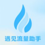 遇见流量助手下载
