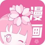 樱花漫画软件下载