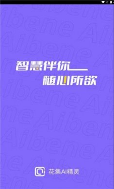 花集ai精灵下载4