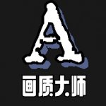 画质大师a下载
