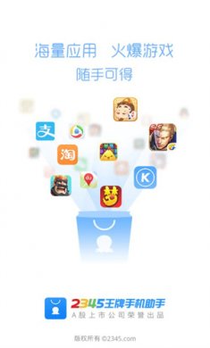 2345手机助手下载3