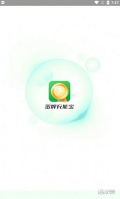 金牌充能宝下载3