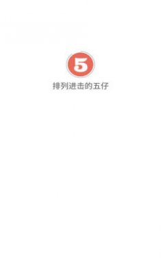 排列进击的五仔下载2