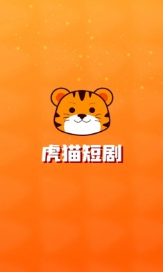 虎猫短剧下载3