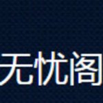 无忧阁app下载