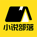 小说部落下载