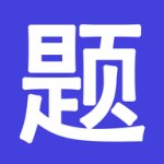 题库通下载