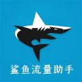 鲨鱼流量助手下载