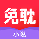 免耽小说下载