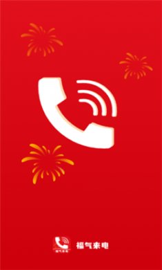 福气来电下载3