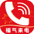 福气来电下载