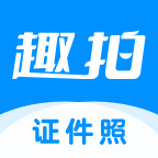 趣拍证件照下载