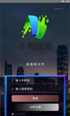 奇利旅游app下载3