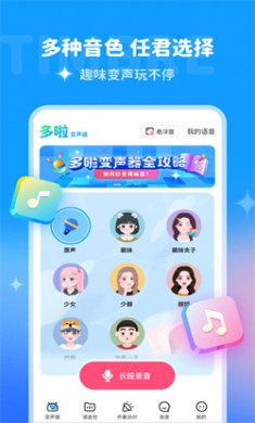 多啦变声器app下载4