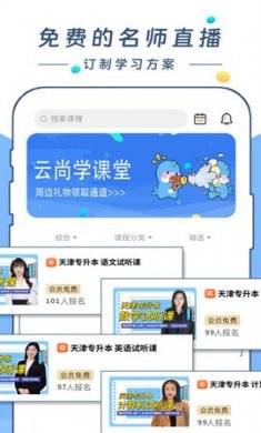 云尚学课堂手机版下载2