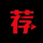 荐片下载