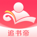  追书帝小说app下载