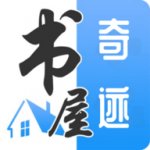 奇迹书屋app下载
