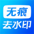 无痕水印精灵助手下载
