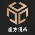 魔方漫画免付费软件下载