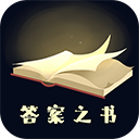 答案之书安卓免费版下载