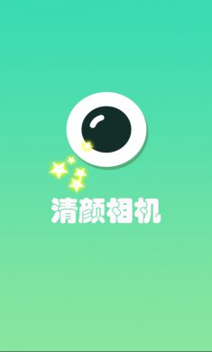 清颜自拍相机app下载4