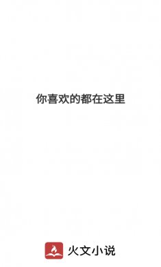 火文小说app下载