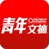 青年文摘杂志电子版下载