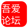 吾爱论坛下载