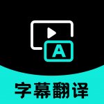 实时字幕翻译下载安卓