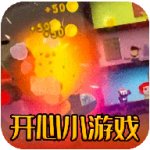 开心小游戏乐园下载
