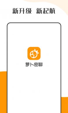 萝卜密聊下载2