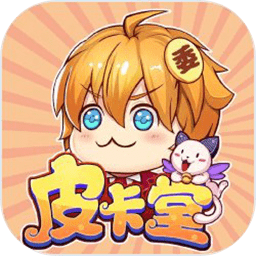 皮卡堂手游下载