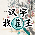 汉字找茬王下载