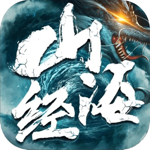 山海经异兽录下载