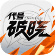 代号破晓下载