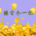 赚它个一亿下载