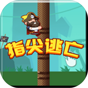 指尖逃亡下载