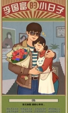 李国富的小日子下载