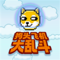 狗头飞机大乱斗下载