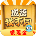 成语找不同下载