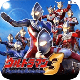 奥特曼格斗进化3手游下载