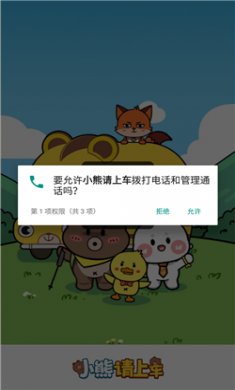 小熊请上车下载3