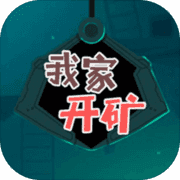 我家里有矿下载