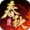 春秋策下载